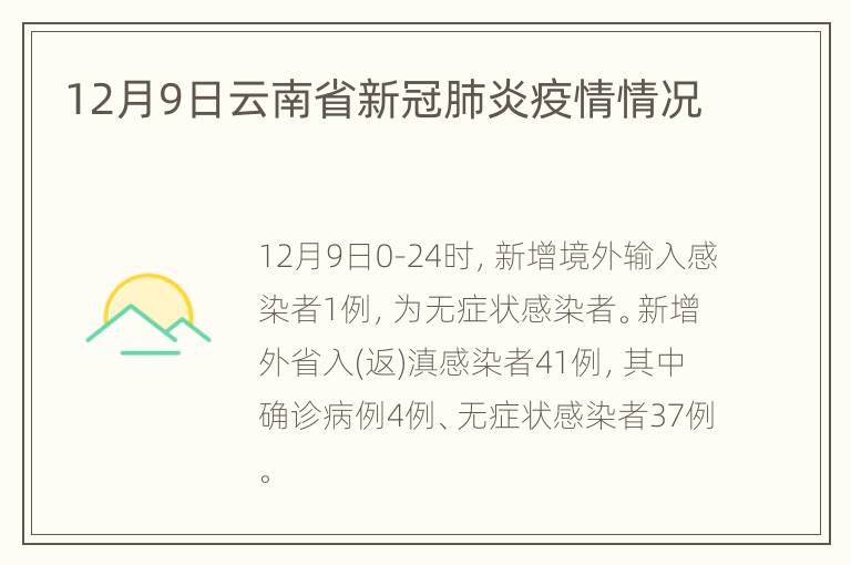 12月9日云南省新冠肺炎疫情情况