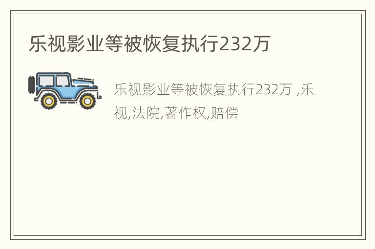 乐视影业等被恢复执行232万