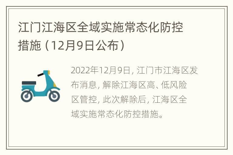 江门江海区全域实施常态化防控措施（12月9日公布）