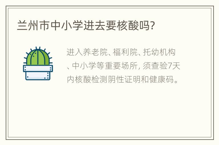 兰州市中小学进去要核酸吗？