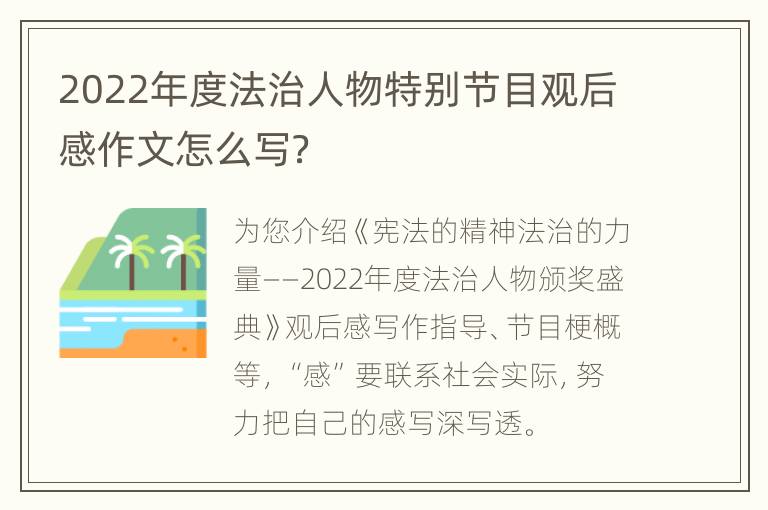 2022年度法治人物特别节目观后感作文怎么写？