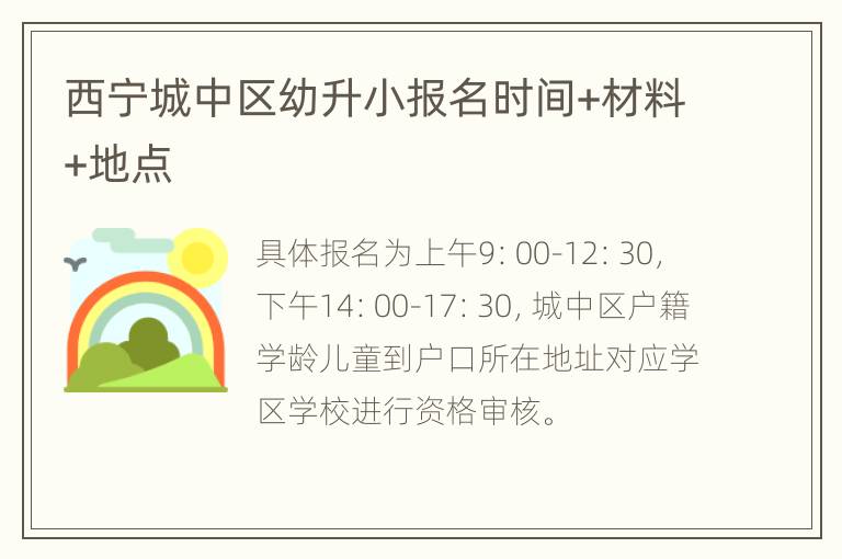 西宁城中区幼升小报名时间+材料+地点