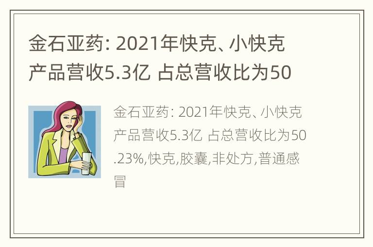 金石亚药：2021年快克、小快克产品营收5.3亿 占总营收比为50.23%