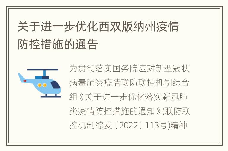 关于进一步优化西双版纳州疫情防控措施的通告