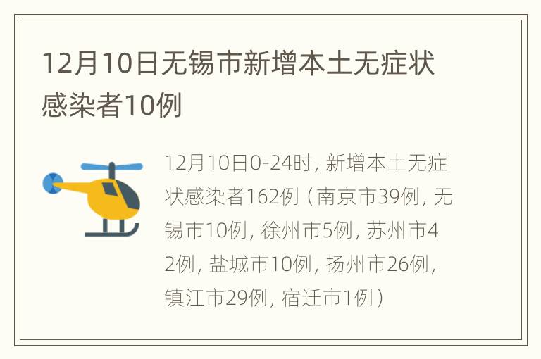 12月10日无锡市新增本土无症状感染者10例