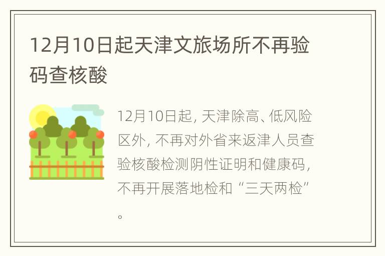 12月10日起天津文旅场所不再验码查核酸