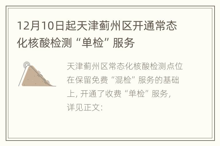 12月10日起天津蓟州区开通常态化核酸检测“单检”服务