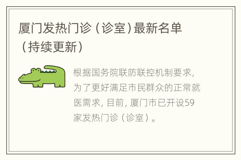 厦门发热门诊（诊室）最新名单（持续更新）