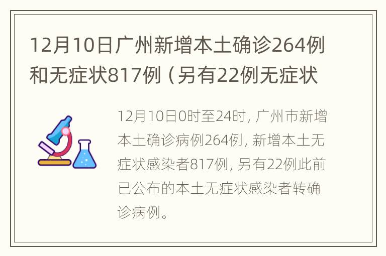 12月10日广州新增本土确诊264例和无症状817例（另有22例无症状转确诊）