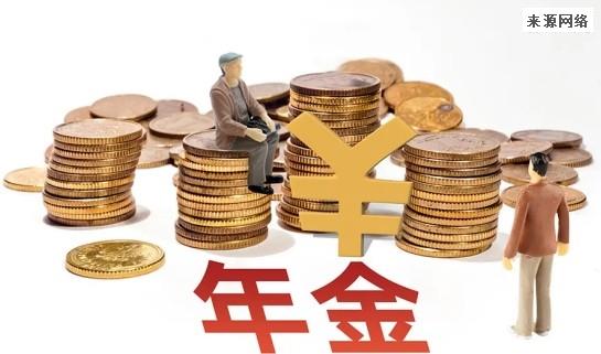 年金保险是什么？