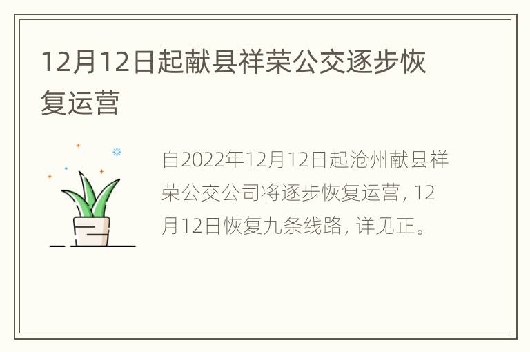 12月12日起献县祥荣公交逐步恢复运营
