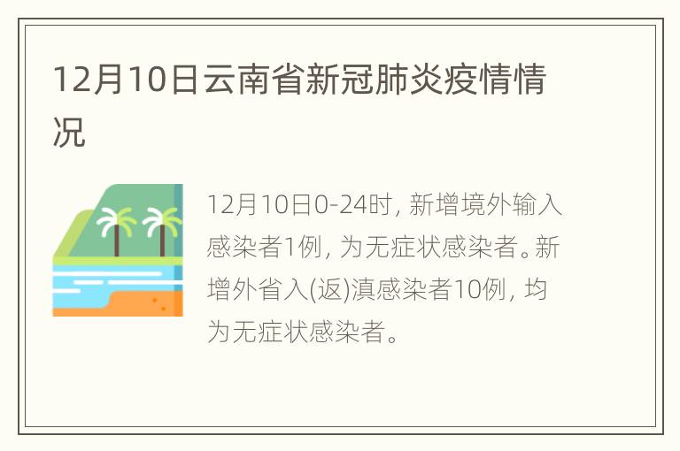 12月10日云南省新冠肺炎疫情情况