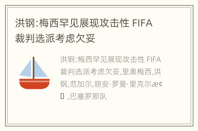 洪钢:梅西罕见展现攻击性 FIFA裁判选派考虑欠妥