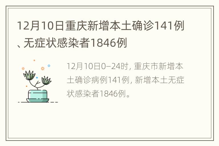 12月10日重庆新增本土确诊141例、无症状感染者1846例