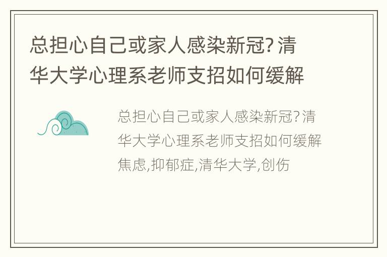 总担心自己或家人感染新冠？清华大学心理系老师支招如何缓解焦虑