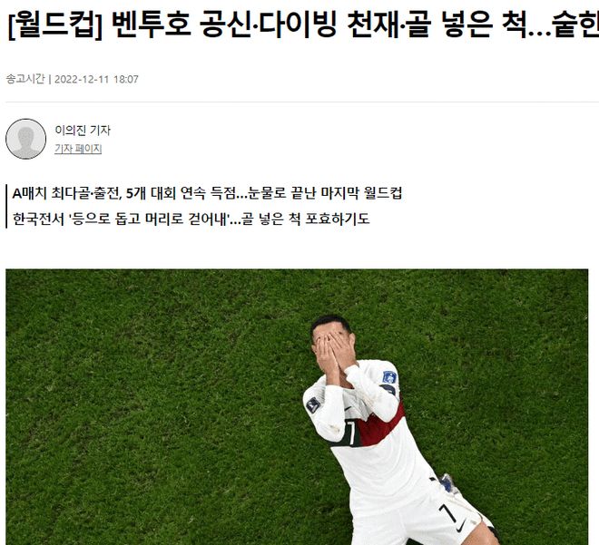 韩媒嘲讽C罗:跳水天才骗点球 韩国出线要记一等功