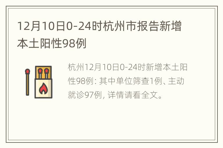 12月10日0-24时杭州市报告新增本土阳性98例