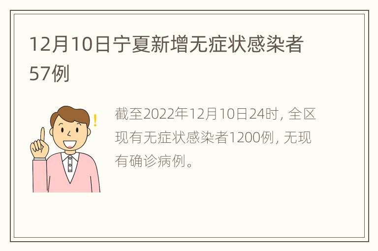 12月10日宁夏新增无症状感染者57例