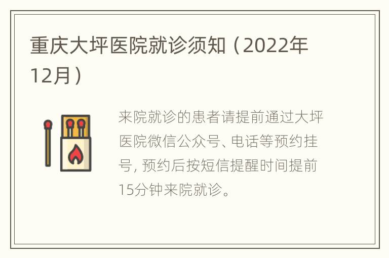 重庆大坪医院就诊须知（2022年12月）