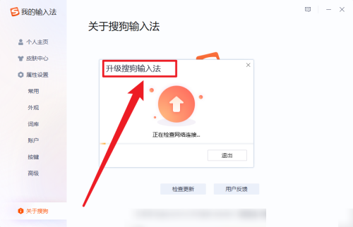 搜狗输入法怎么检查更新 搜狗输入法检查更新的方法
