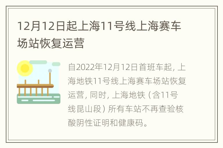 12月12日起上海11号线上海赛车场站恢复运营