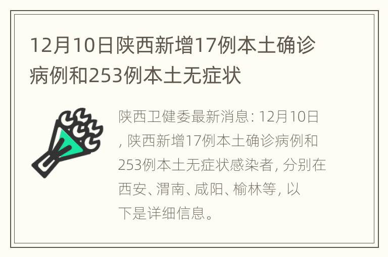 12月10日陕西新增17例本土确诊病例和253例本土无症状
