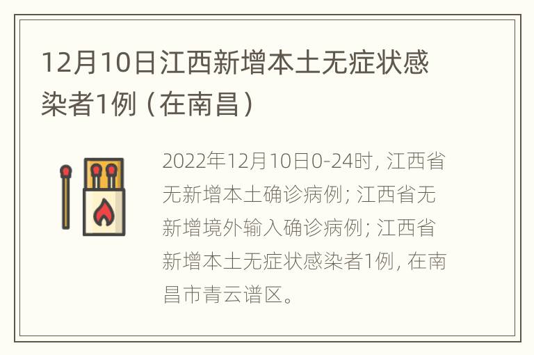 12月10日江西新增本土无症状感染者1例（在南昌）