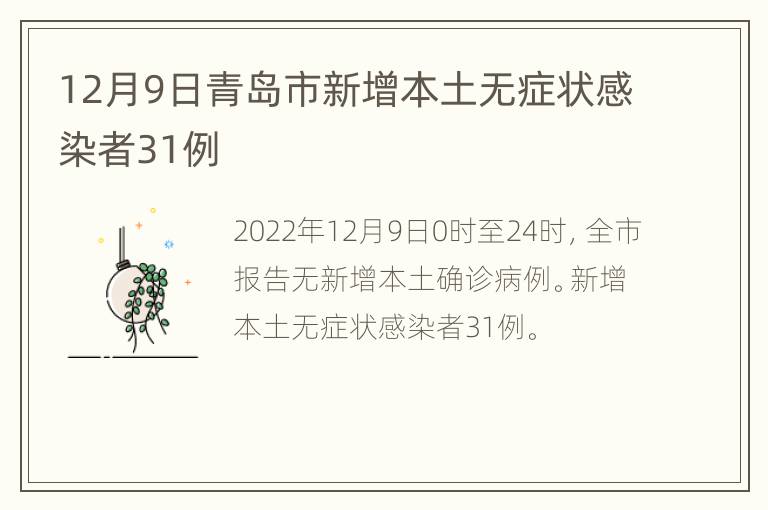 12月9日青岛市新增本土无症状感染者31例