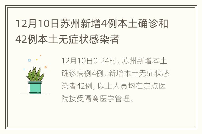 12月10日苏州新增4例本土确诊和42例本土无症状感染者