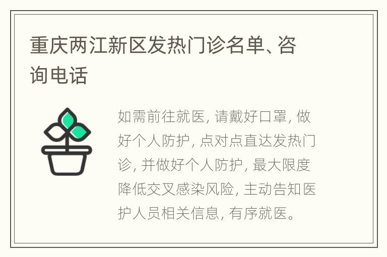 重庆两江新区发热门诊名单、咨询电话