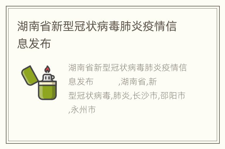 湖南省新型冠状病毒肺炎疫情信息发布