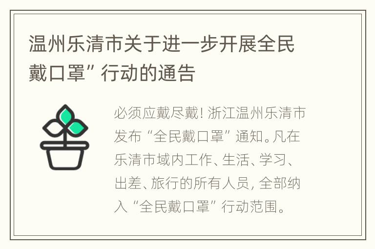 温州乐清市关于进一步开展全民戴口罩”行动的通告