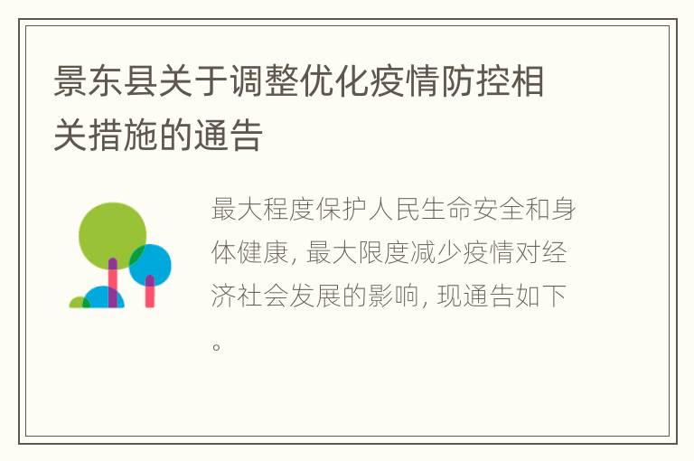 景东县关于调整优化疫情防控相关措施的通告