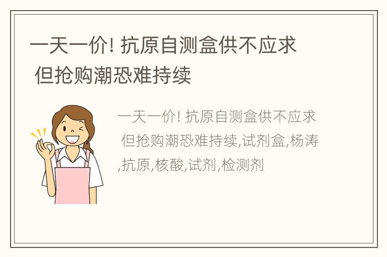 一天一价！抗原自测盒供不应求 但抢购潮恐难持续