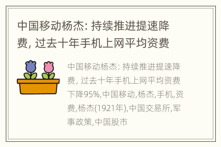 中国移动杨杰：持续推进提速降费，过去十年手机上网平均资费下降95%