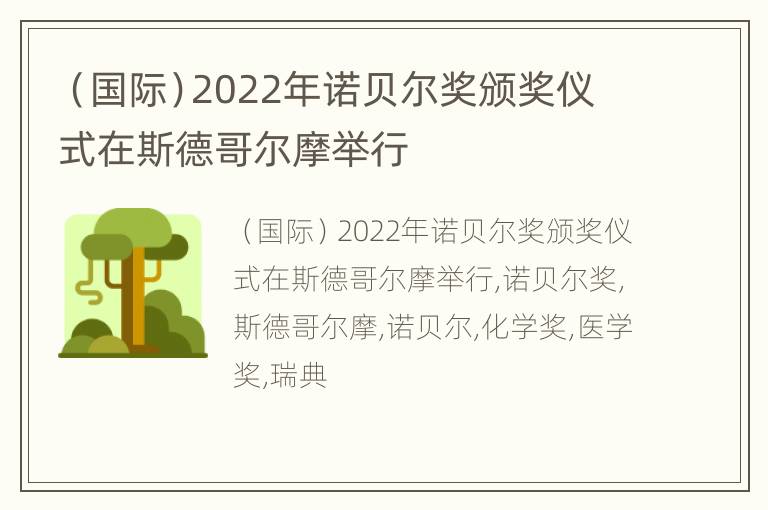 （国际）2022年诺贝尔奖颁奖仪式在斯德哥尔摩举行