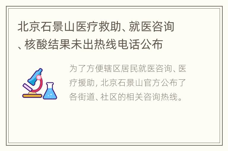 北京石景山医疗救助、就医咨询、核酸结果未出热线电话公布