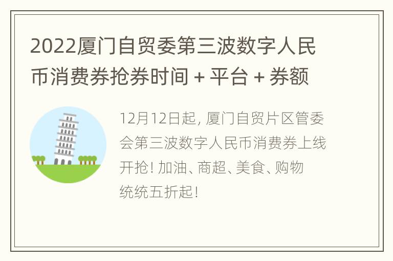 2022厦门自贸委第三波数字人民币消费券抢券时间＋平台＋券额