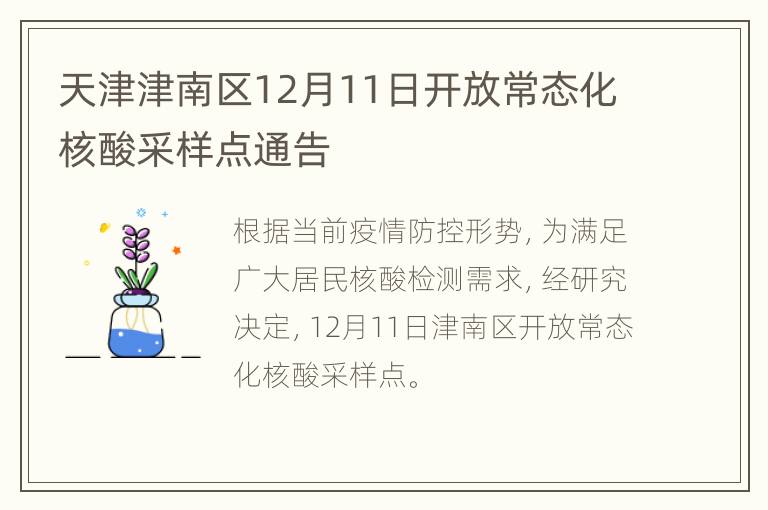 天津津南区12月11日开放常态化核酸采样点通告