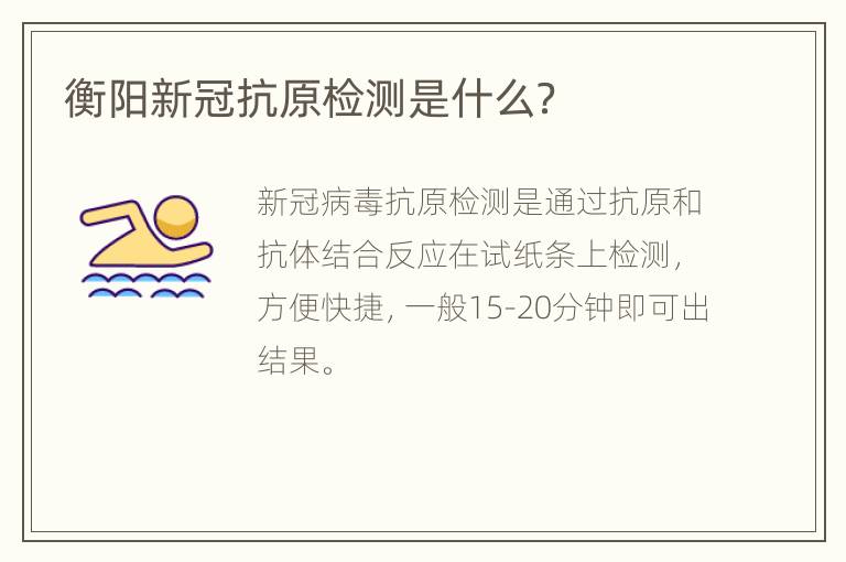 衡阳新冠抗原检测是什么？