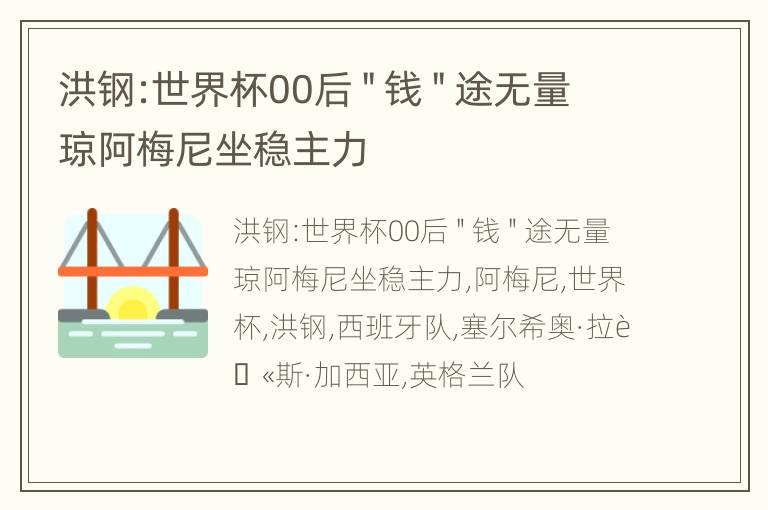 洪钢:世界杯00后＂钱＂途无量 琼阿梅尼坐稳主力