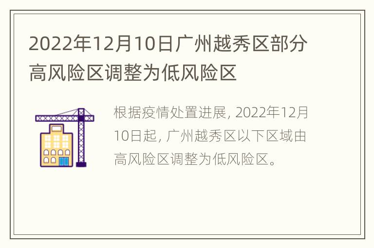 2022年12月10日广州越秀区部分高风险区调整为低风险区