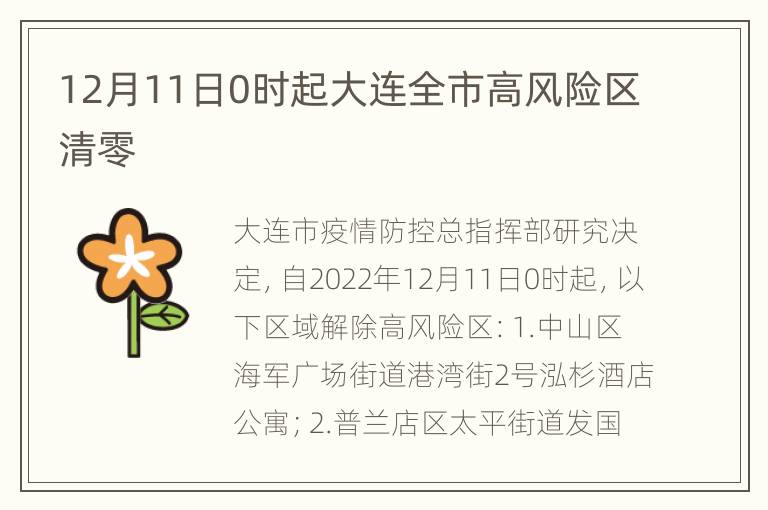 12月11日0时起大连全市高风险区清零