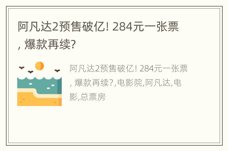 阿凡达2预售破亿！284元一张票，爆款再续？