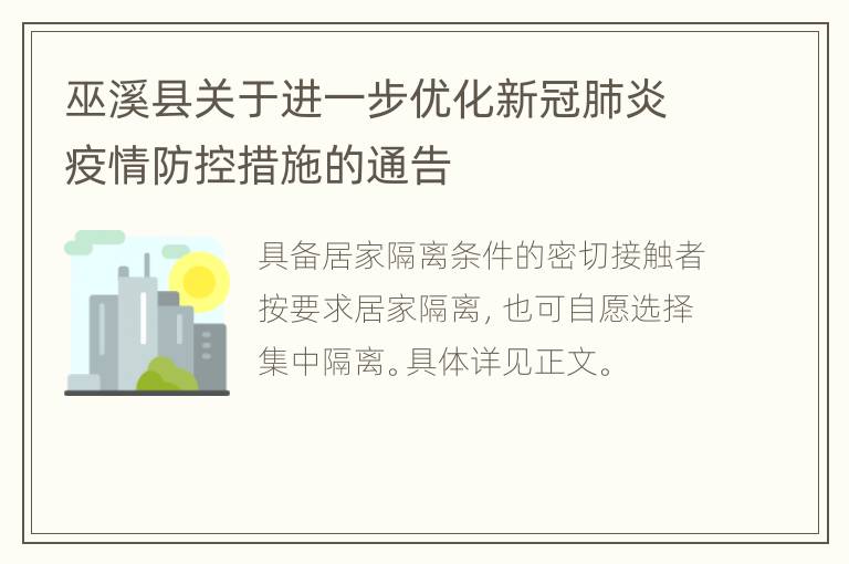 巫溪县关于进一步优化新冠肺炎疫情防控措施的通告