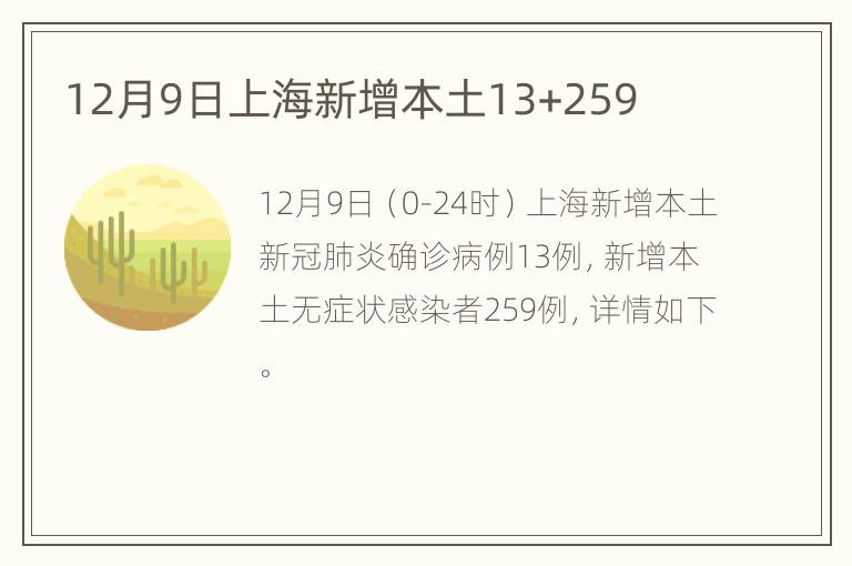 12月9日上海新增本土13+259