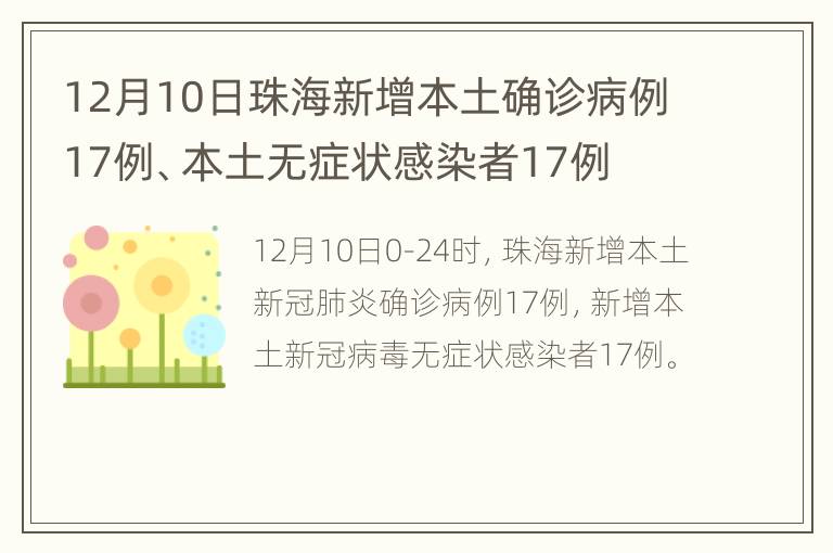 12月10日珠海新增本土确诊病例17例、本土无症状感染者17例