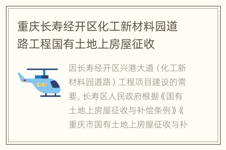 重庆长寿经开区化工新材料园道路工程国有土地上房屋征收