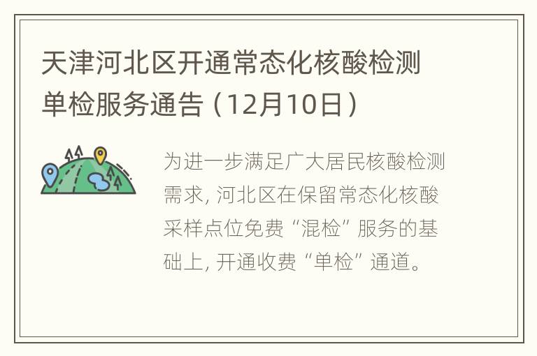 天津河北区开通常态化核酸检测单检服务通告（12月10日）