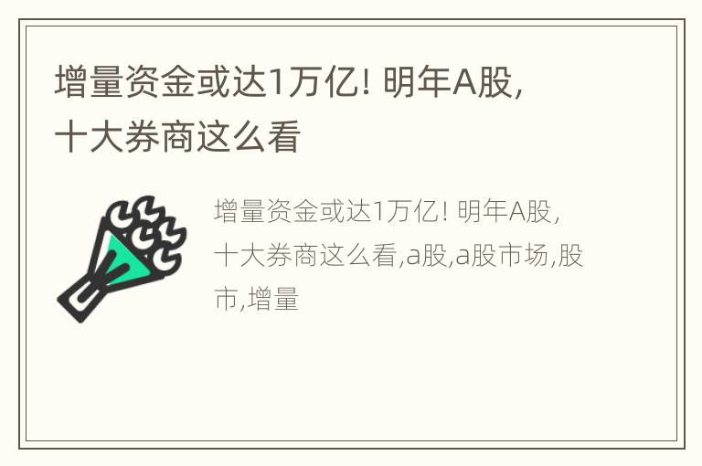 增量资金或达1万亿！明年A股，十大券商这么看